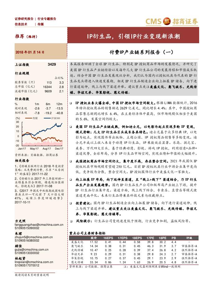 招商证券：传媒付费IP产业链系列报告（一）：IP衍生品，引领IP行业变现新浪潮海报