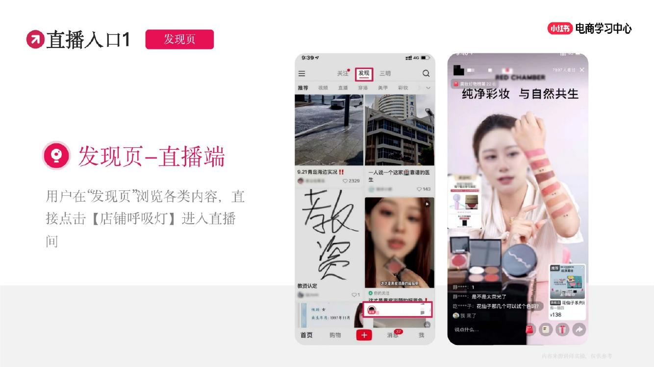 小红书：如何打造“春上新优质直播间_第7页