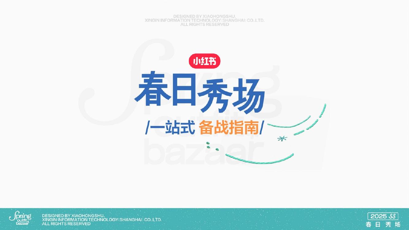 小红书：春日秀场 一站式备战指南