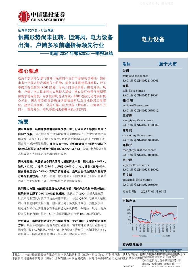 中信建投证券：供需形势尚未扭转，但海风，电力设备出海，户储多项前瞻指标领先行业海报