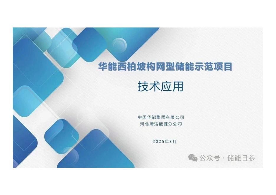 中国华能：2025年华能西柏坡构网型储能示范项目技术应用报告海报