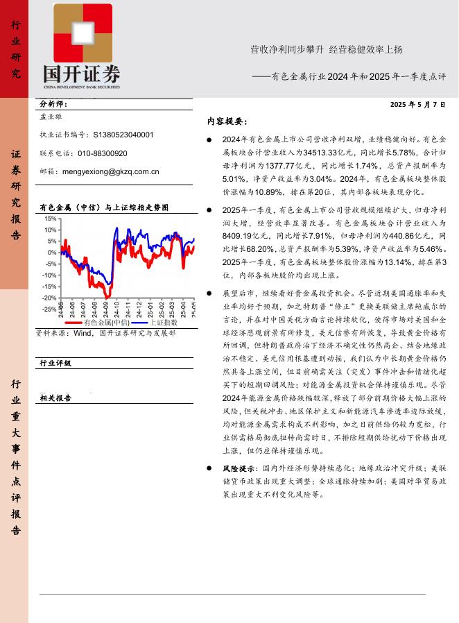 国开证券：有色金属行业2024年和2025年一季度点评：营收净利同步攀升经营稳健效率上扬海报