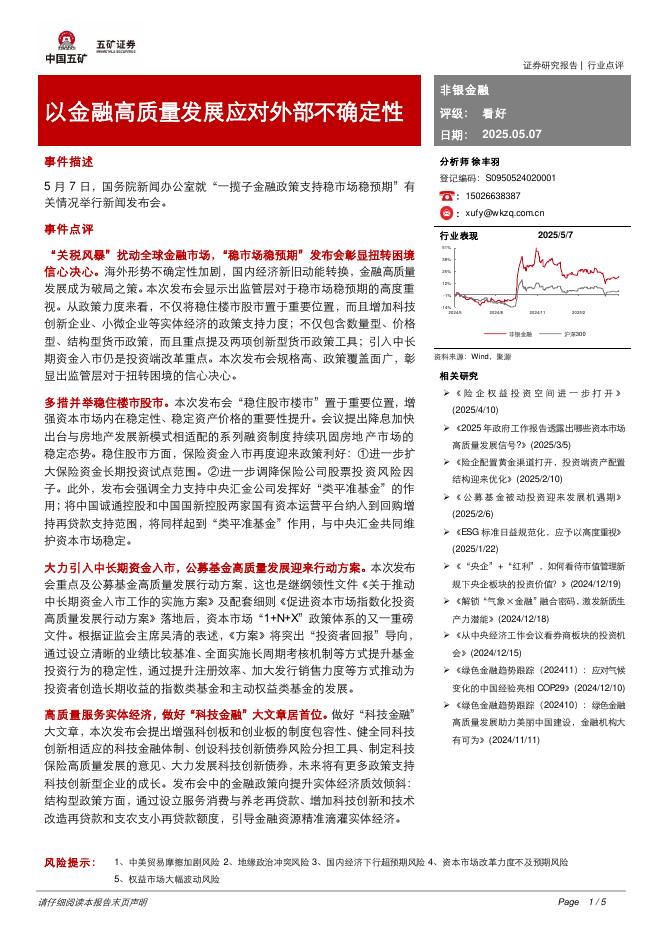 五矿证券：非银金融：以金融高质量发展应对外部不确定性海报