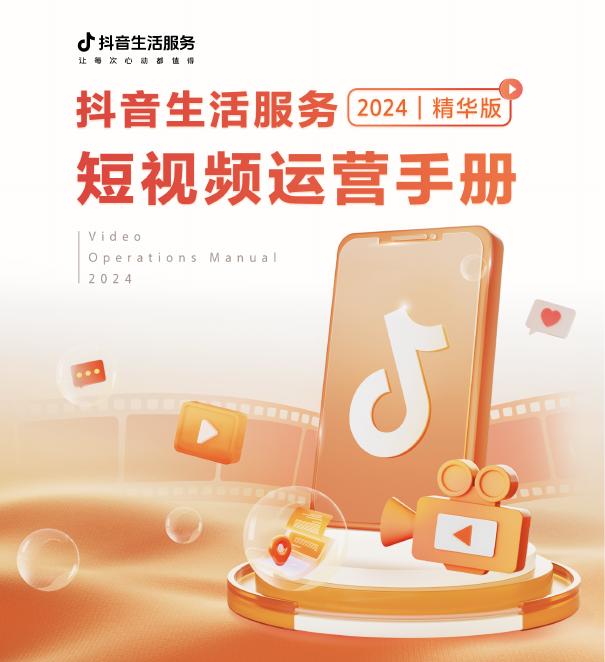 抖音：2024年短视频运营手册-精华版海报