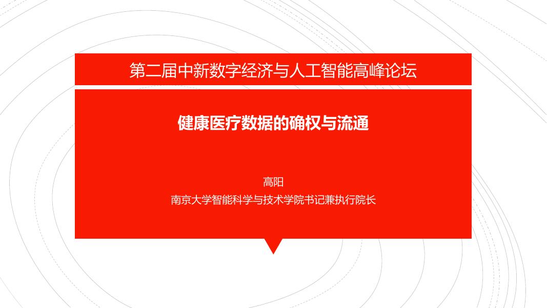 南京大学（高阳）：2024年健康医疗数据的确权与流通报告海报
