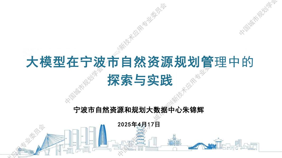 宁波市自然资源和规划大数据中心：2025年大模型在宁波市自然资源规划管理中的探索与实践报告海报