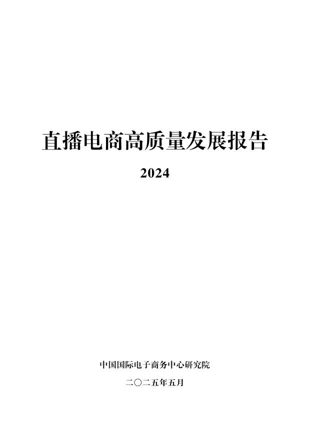 中国国际电子商务中心研究院：2024年直播电商高质量发展报告_第1页