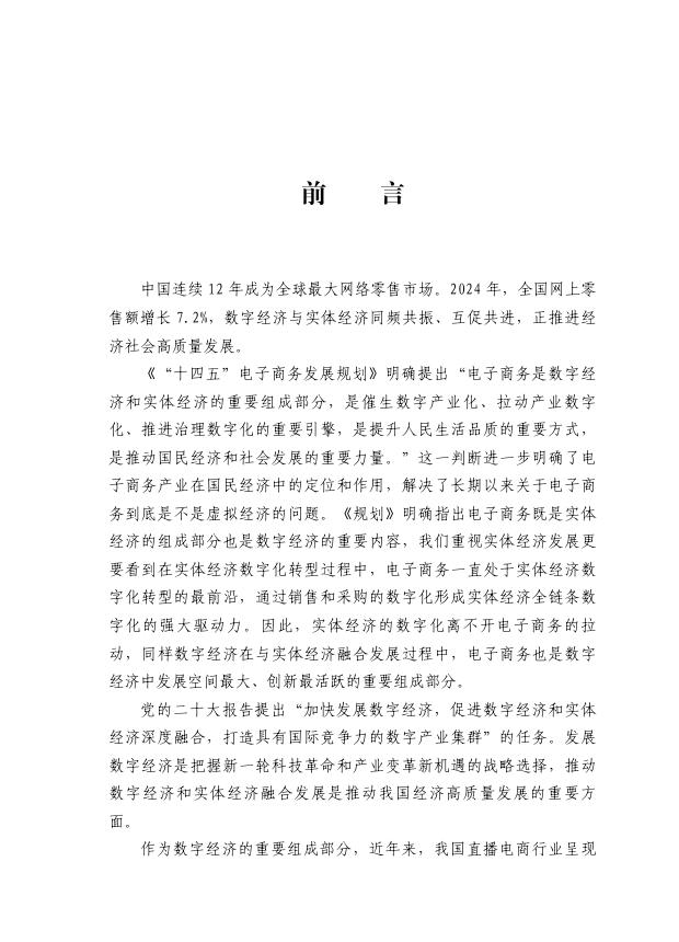 中国国际电子商务中心研究院：2024年直播电商高质量发展报告_第3页