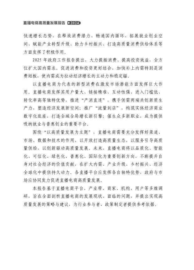 中国国际电子商务中心研究院：2024年直播电商高质量发展报告_第4页