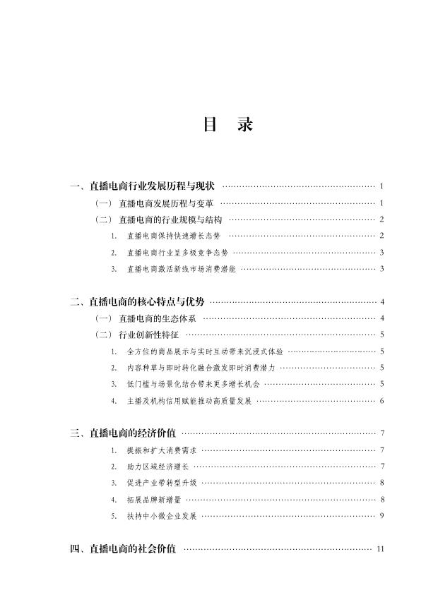 中国国际电子商务中心研究院：2024年直播电商高质量发展报告_第5页