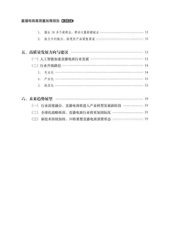 中国国际电子商务中心研究院：2024年直播电商高质量发展报告_第6页