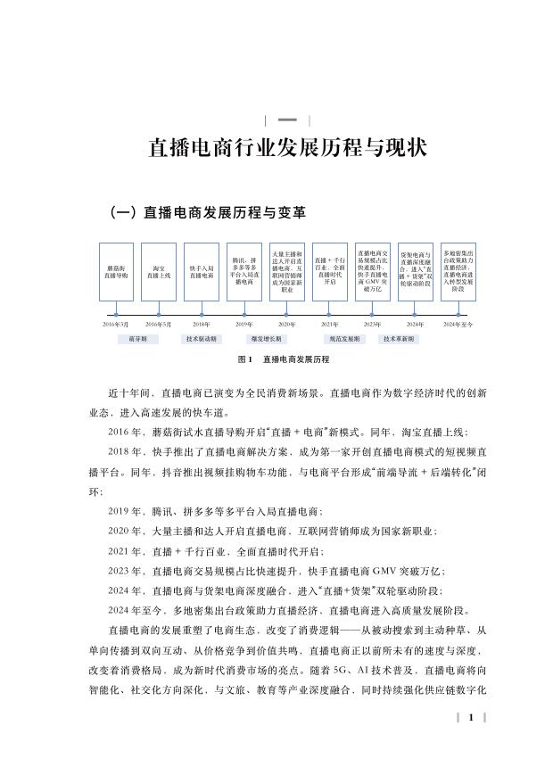 中国国际电子商务中心研究院：2024年直播电商高质量发展报告_第7页