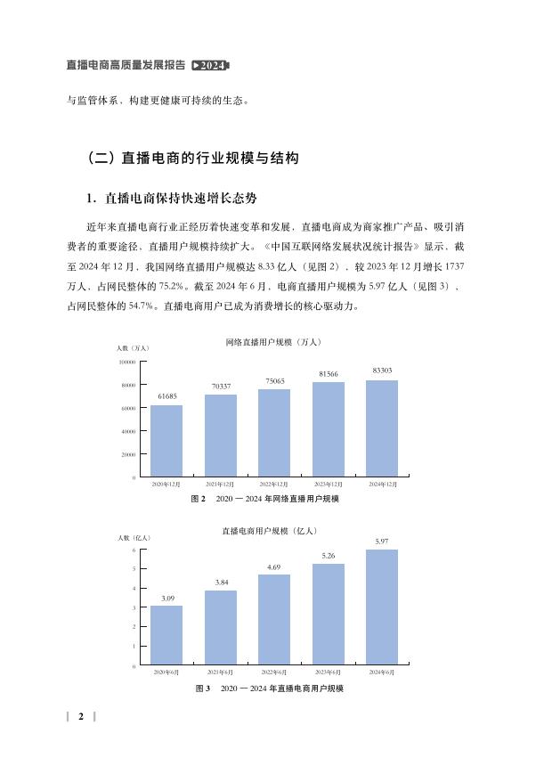 中国国际电子商务中心研究院：2024年直播电商高质量发展报告_第8页