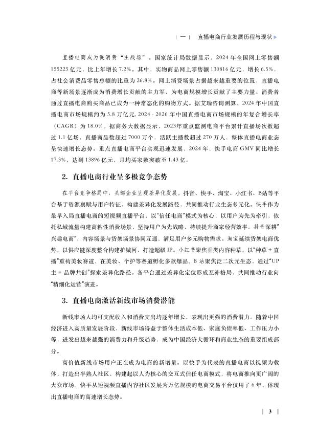 中国国际电子商务中心研究院：2024年直播电商高质量发展报告_第9页