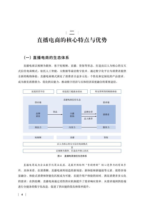 中国国际电子商务中心研究院：2024年直播电商高质量发展报告_第10页