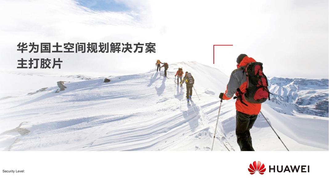 华为：华为国土空间规划解决方案主打胶片V1.2海报
