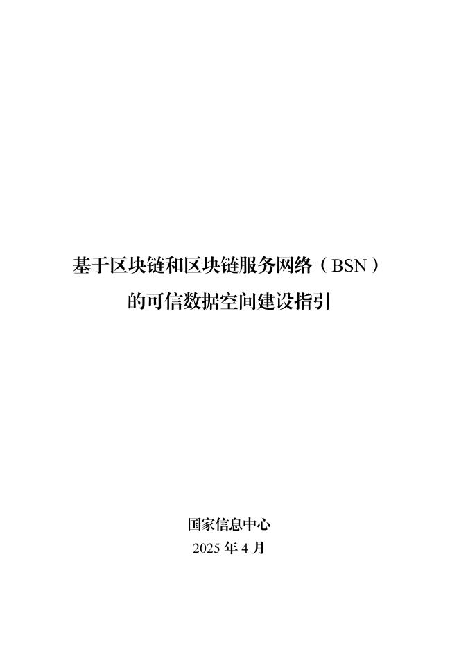 国家信息中心：2025年基于区块链和区块链服务网络（bsn）的可信数据空间建设指引