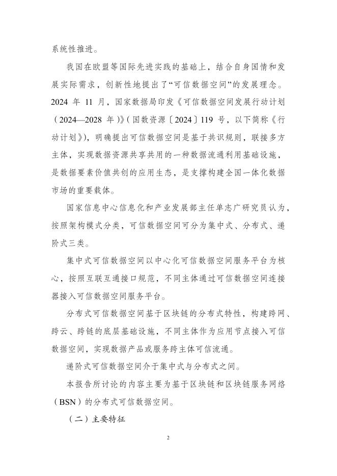 国家信息中心：2025年基于区块链和区块链服务网络（bsn）的可信数据空间建设指引_第8页