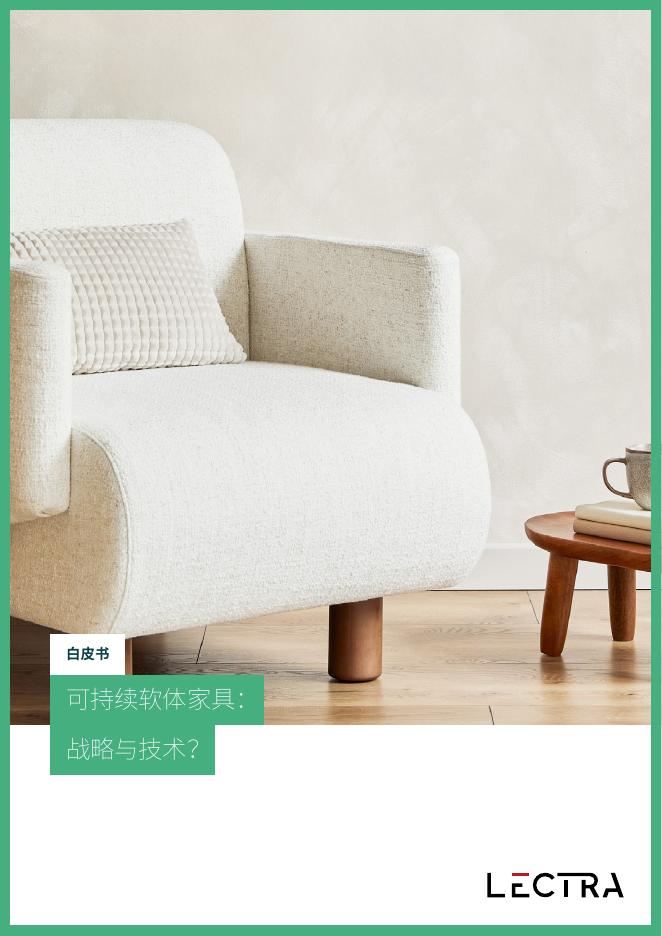 Lectra力克：2025年可持续软体家具：战略与技术白皮书海报