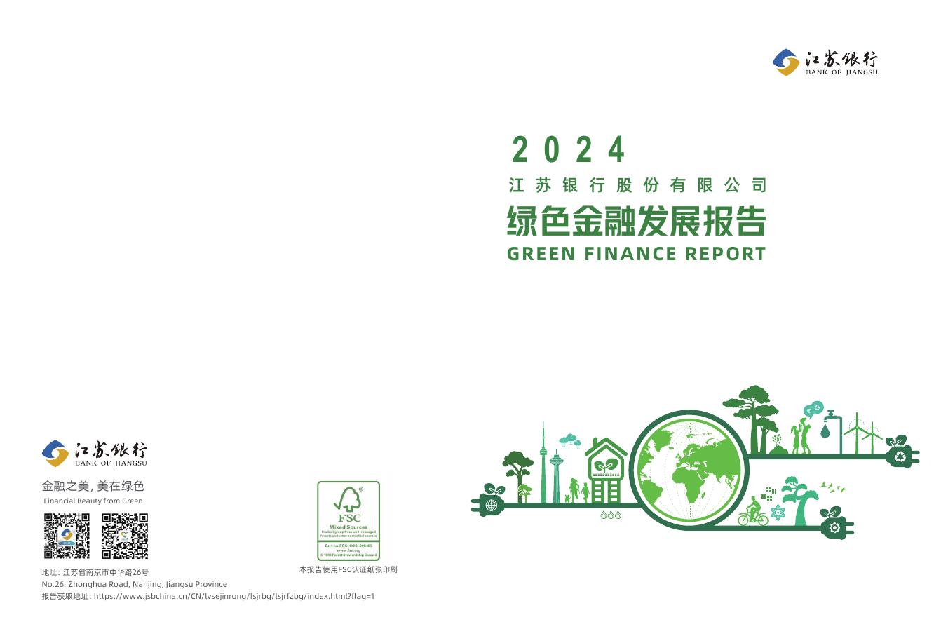 江苏银行：2024年江苏银行股份有限公司绿色金融发展报告海报