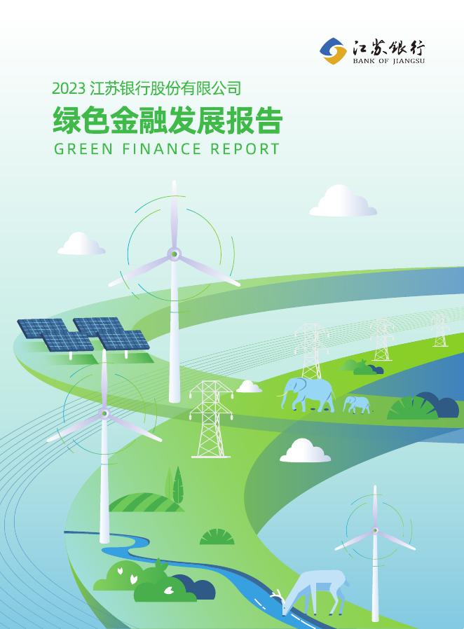 江苏银行：2023年江苏银行股份有限公司绿色金融发展报告