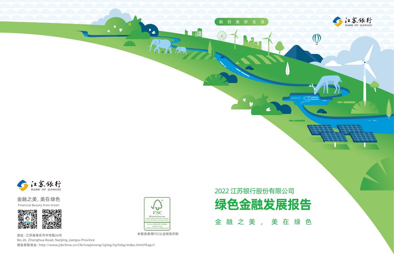 江苏银行：2022年江苏银行股份有限公司绿色金融发展报告