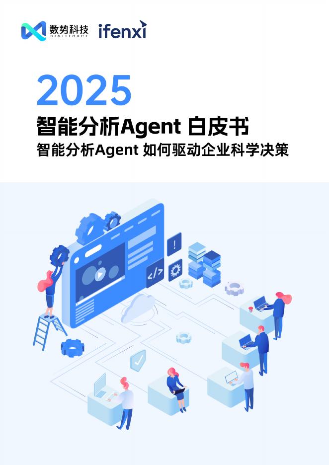数势科技&爱分析：2025年智能分析Agent白皮书-智能分析Agent如何驱动企业科学决策海报