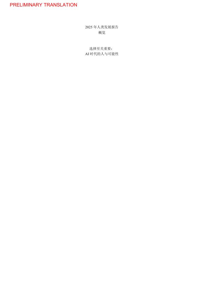 联合国开发计划署：2025年人类发展报告-选择至关重要：AI时代的人与可能性（概述）海报