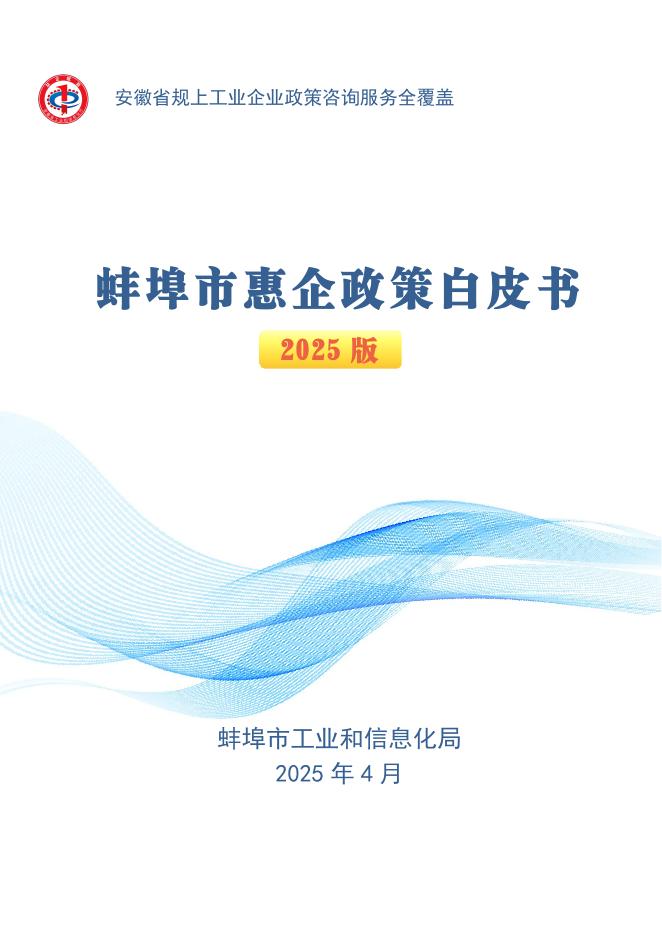 蚌埠市工信局：蚌埠市惠企政策白皮书（2025版）海报