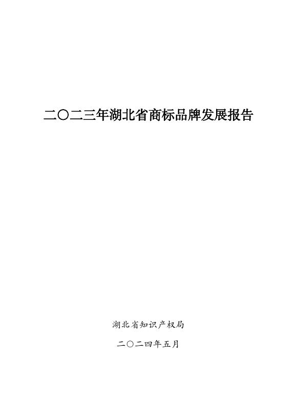湖北省知识产权局：2023年湖北省商标品牌发展报告海报