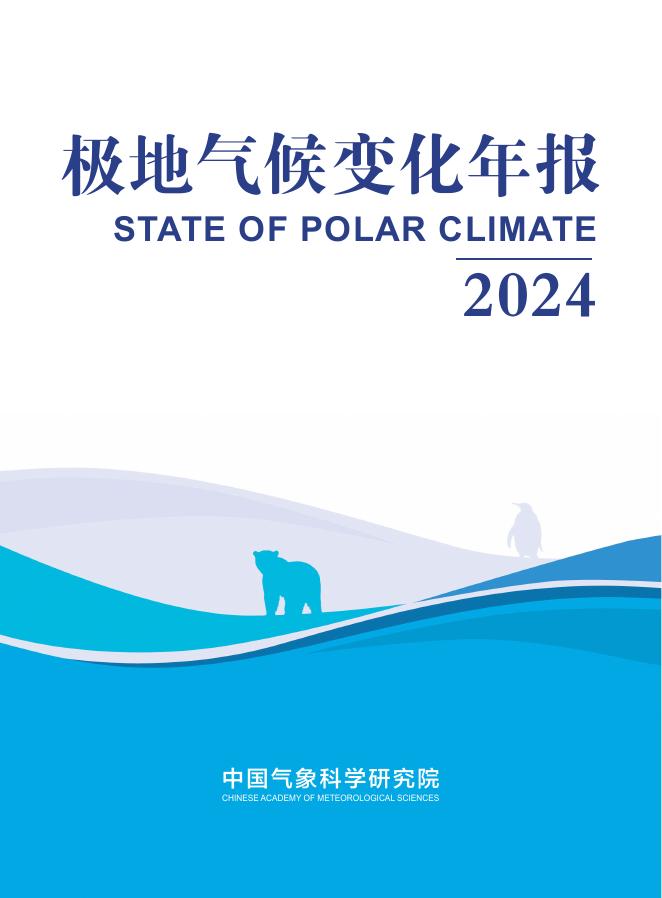 中国气象局：极地气候变化年报（2024）海报