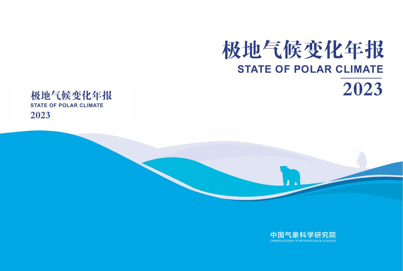 中国气象局：极地气候变化年报（2023）