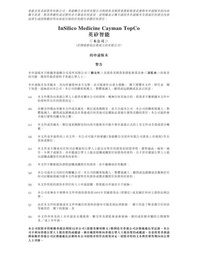 InSilico Medicine英矽智能港交所IPO上市招股说明书（2025年更新版）