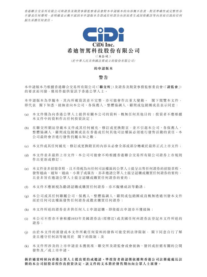 希迪智驾科技股份有限公司港交所IPO上市招股说明书