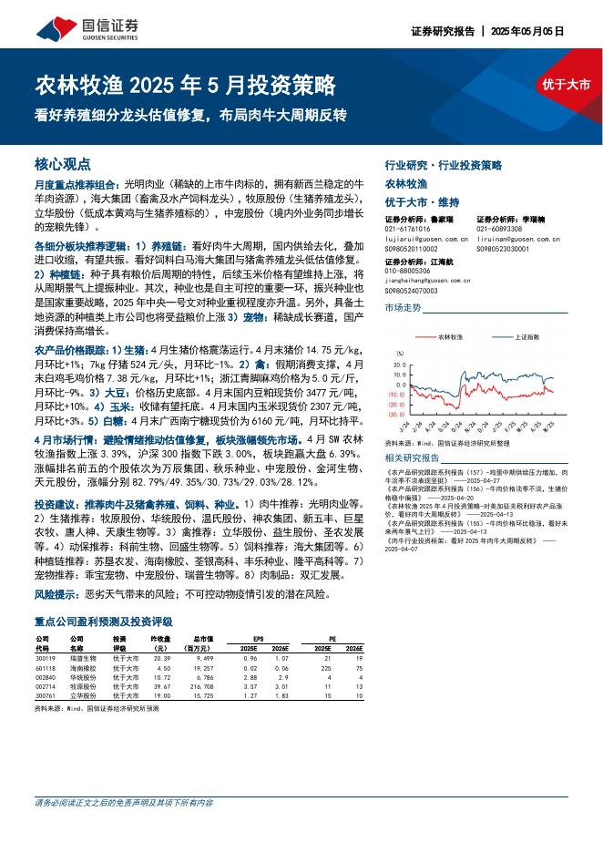 国信证券：农林牧渔2025年5月投资策略：看好养殖细分龙头估值修复，布局肉牛大周期反转海报