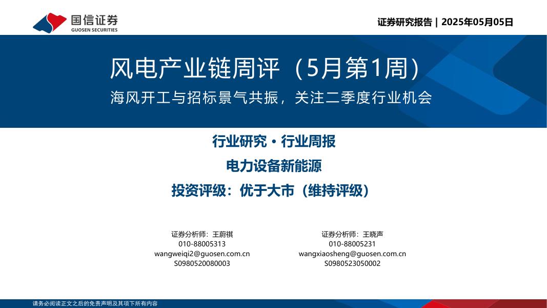 国信证券：风电产业链周评（5月第1周）：海风开工与招标景气共振，关注二季度行业机会海报