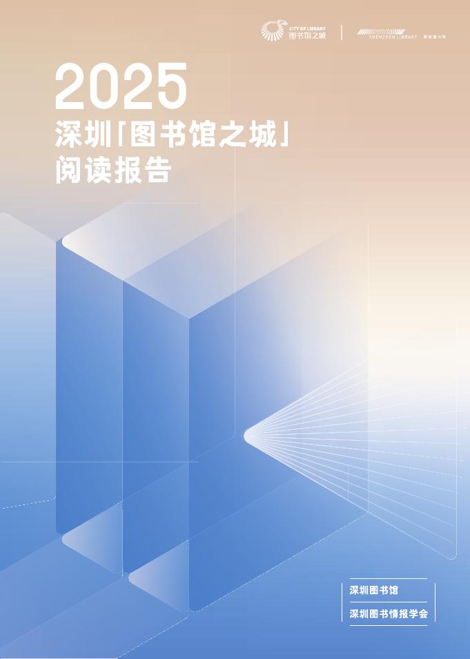 深圳图书馆：2025年深圳“图书馆之城”阅读报告海报