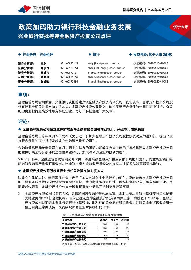 国信证券：兴业银行获批筹建金融资产投资公司点评：政策加码助力银行科技金融业务发展海报