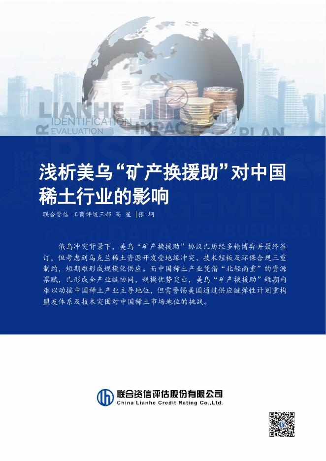 联合资信：浅析美乌“矿产换援助”对中国稀土行业的影响海报