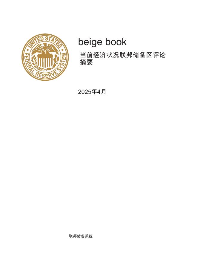 联邦储备系统：2025年联邦储备区对当前经济状况的评论摘要报告海报
