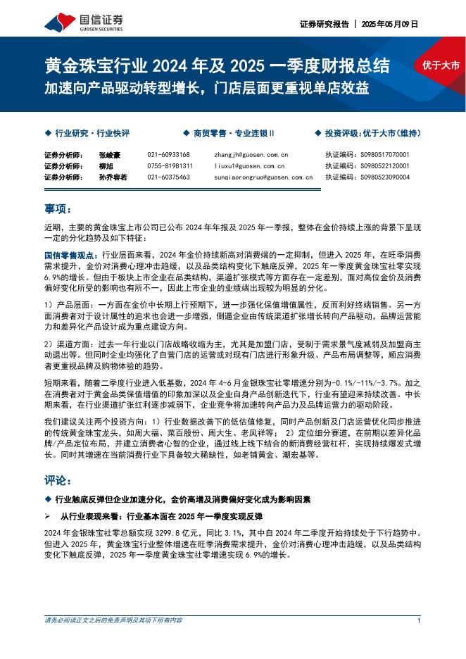 国信证券：黄金珠宝行业2024年及2025一季度财报总结：加速向产品驱动转型增长，门店层面更重视单店效益海报