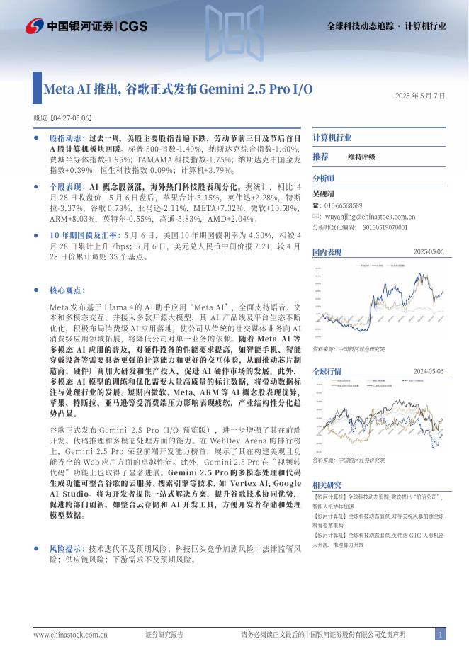 中国银河：计算机行业全球科技动态追踪：MetaAI推出，谷歌正式发布Gemini2.5ProI/O海报