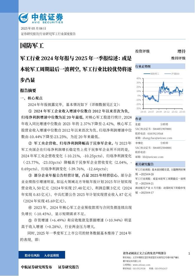 中航证券：军工行业2024年年报与2025年一季报综述：或是本轮军工周期最后一波利空，军工行业比较优势将逐步凸显海报