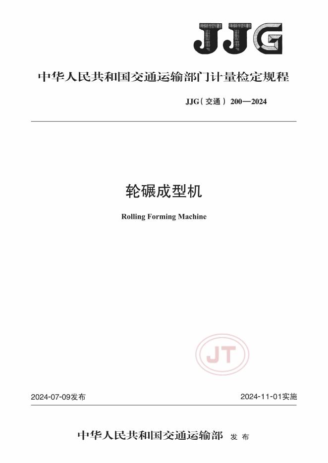 JJG（交通）200-2024 轮碾成型机