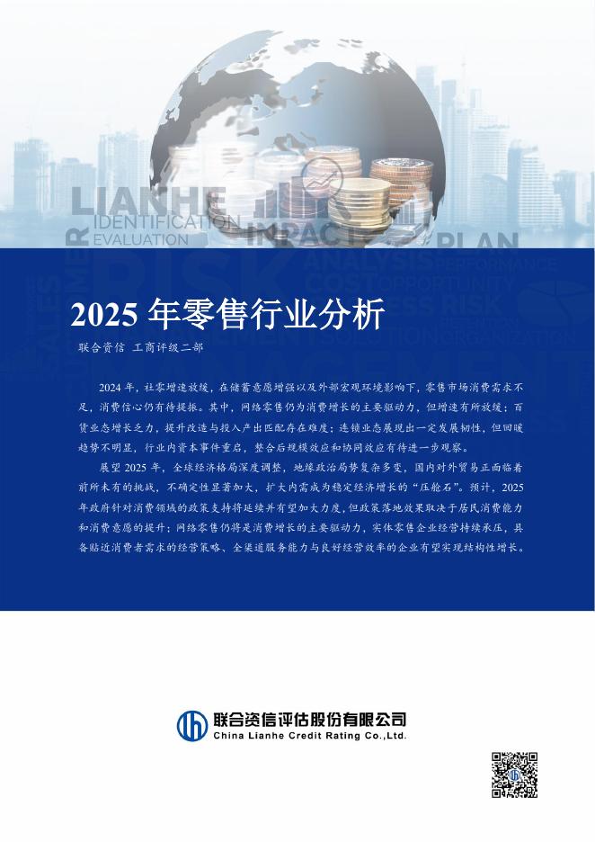 联合资信：2025年零售行业分析报告海报