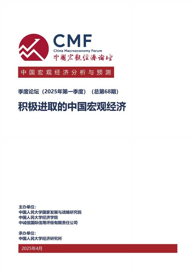 CMF：中国宏观经济分析与预测报告（2025年第一季度）-积极进取的中国宏观经济