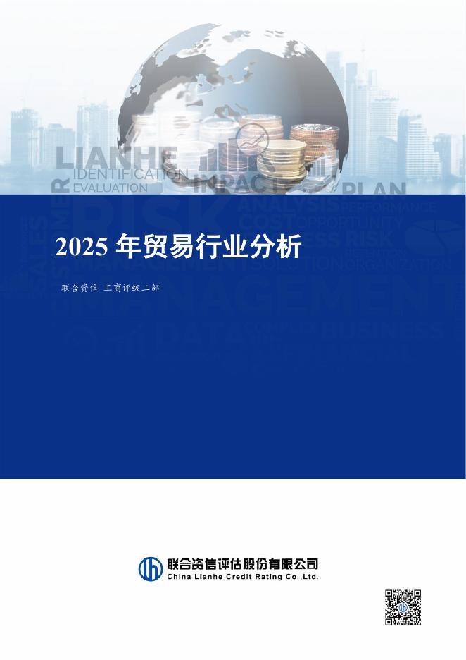 联合资信：2025年贸易行业分析报告海报