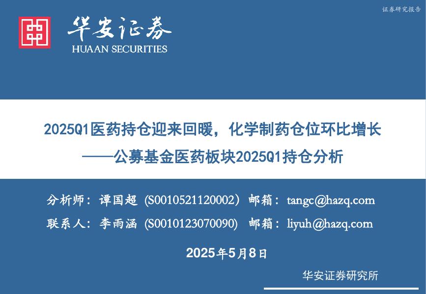 华安证券：公募基金医药板块2025Q1持仓分析：2025Q1医药持仓迎来回暖，化学制药仓位环比增长海报