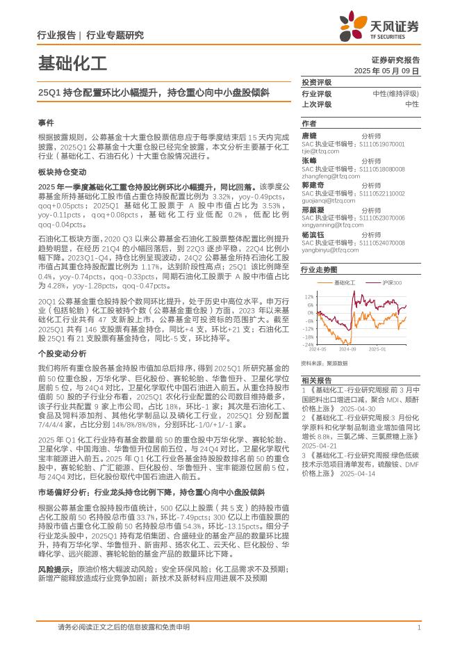 天风证券：基础化工行业专题研究：25Q1持仓配置环比小幅提升，持仓重心向中小盘股倾斜海报