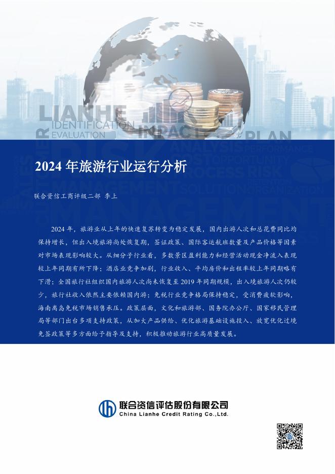 联合资信：2024年旅游行业运行分析